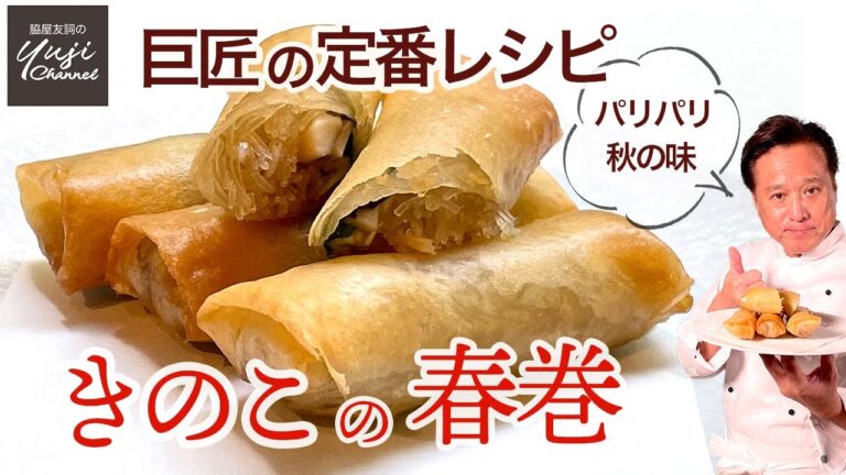 具が超美味！パリッパリに揚げる春雨ときのこの春巻き／中華きほんのき／Deep fried Bean Vermicelli and Mushroom Spring Rolls