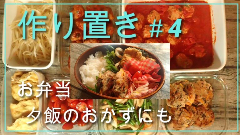【作り置きおかず】弁当だけでなく、夕飯のおかずにもなる簡単レシピ