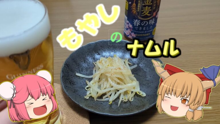 【ゆっくり料理】萃香がいつも食べているもやしのナムルを作ってみた！！！[ゆっくり実況]