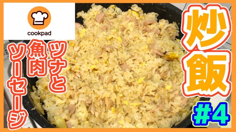 《クックパッド》簡単絶品‼︎ツナと魚肉ソーセージのチャーハンを作ってみた【ぽぷうらクッキング】Part4
