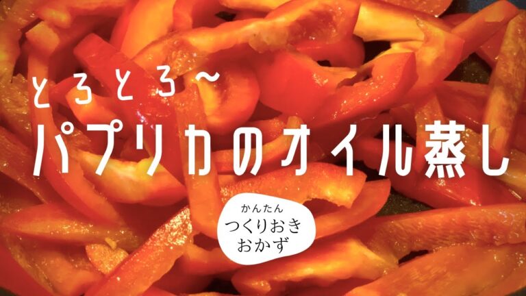 【簡単料理レシピ】とろとろパプリカのオリーブオイル煮（炒めて煮るだけ）