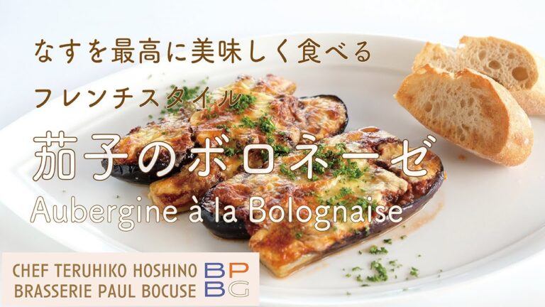 ＃60　なすを最高に美味しく食べる  フレンチスタイルの茄子のボロネーゼ  Aubergine à la Bolognaise  星野晃彦シェフ直伝 | BOCUSE AT HOME