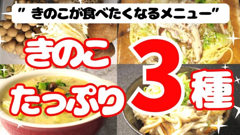 きのこたっぷりメニュー３品、濃厚具だくさんキノコとかぼちゃのクラムチャウダー、鯖煮缶ときのこの炊き込みご飯、きのこのペペロンチーノ＃クラムチャウダー＃かぼちゃ＃ペペロンチーノ＃きのこの炊き込みご飯