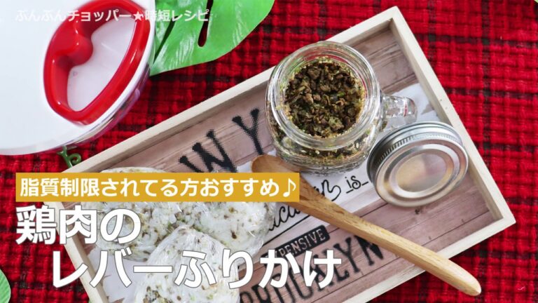 ぶんぶんチョッパー(鶏肉のレバーふりかけ)