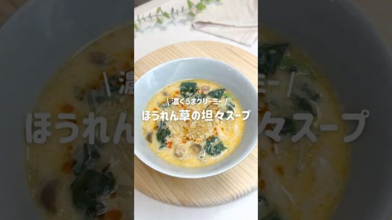 コクうま！クリーミー/ほうれん草のごま坦々スープ🥬#豆乳 #スープ #ヘルシーレシピ #坦々麺 #春雨 #スープレシピ #簡単レシピ #簡単料理 #ダイエットレシピ