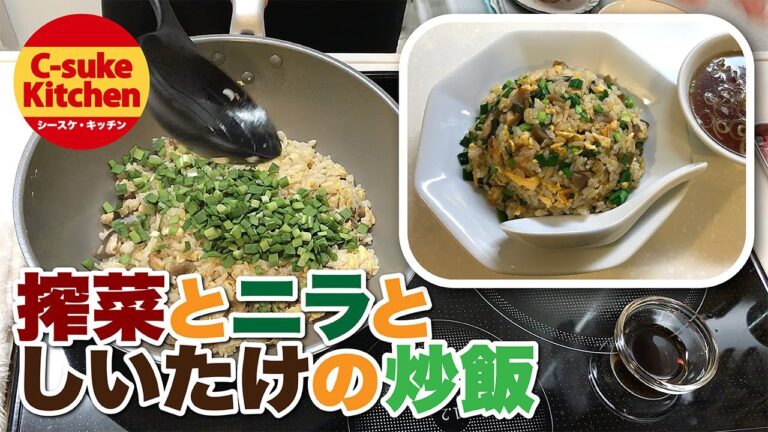 搾菜とニラとしいたけの炒飯【IHでもパラパラ!!本格炒飯の作り方★簡単レシピ★】