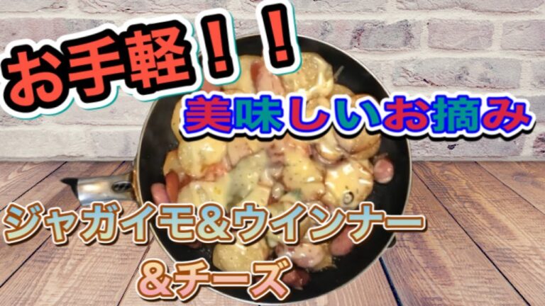 お手軽！！おつまみシリーズ！【ウインナー＆ジャガイモ＆チーズ】最強の組合せ降臨