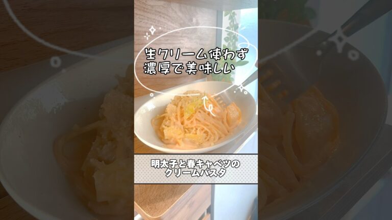 ●ワンパンパスタ🍴料理人が作るズボらレシピ🍴"明太子と春キャベツのクリームパスタ"簡単なのに絶品‼️洗い物も少ない一石二鳥😁