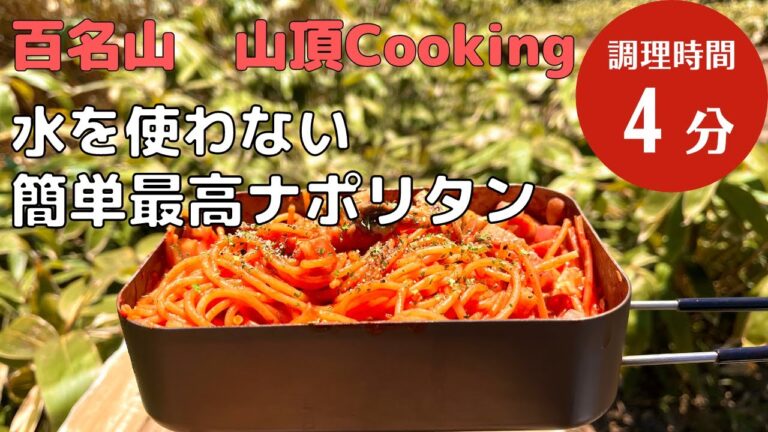 【山頂クッキング】4分で作る水を使わないナポリタン@恵那山