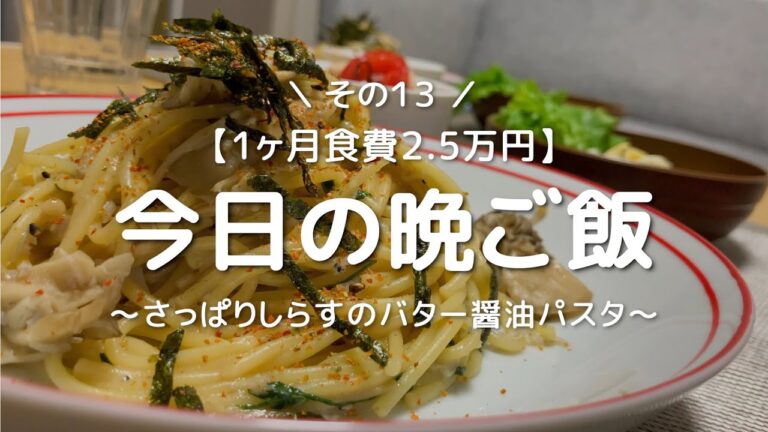 【今日のご飯】さっぱりしらすのバター醤油パスタ｜自炊生活｜節約献立【二人暮らし】