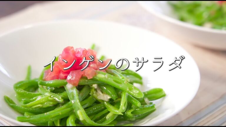 シェフから教わる思い出のサラダ【インゲンのサラダ】