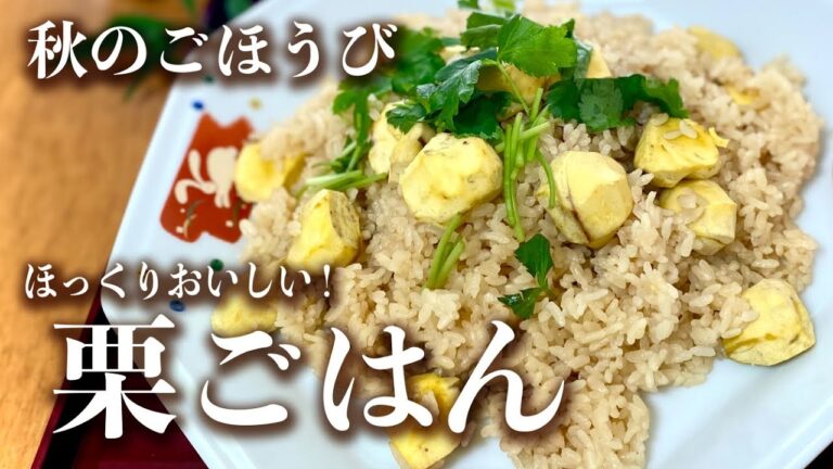 【まさこ飯113】《栗ごはん》最低限の調味料だけで ほくほく甘い栗をごはんとおいしさ倍増 仲良しにさせます‼️ 秋満載🍁 和食っていいな🌰　会食やパーティーにも‼️