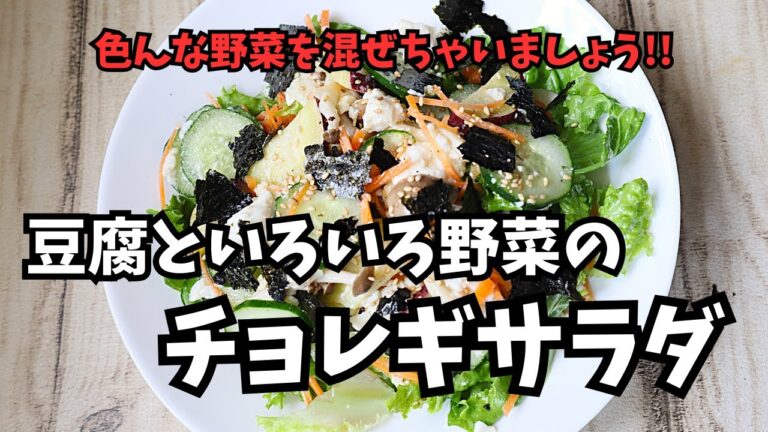 冷蔵庫の整理に便利(^^)　 豆腐と色々野菜のチョレギサラダ