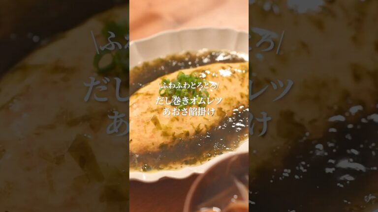 ふわふわとろとろ🤤簡単だし巻きオムレツが美味しすぎる✨　　#だし巻き卵　#簡単レシピ　#晩御飯　#卵レシピ