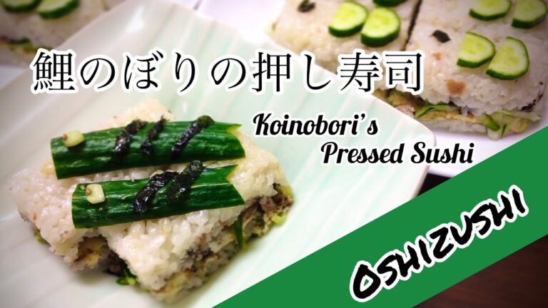 [#5] Pressed Sushi (OSHI-ZUSHI) 鯉のぼりの押し寿司 (日本語・英語字幕付き)