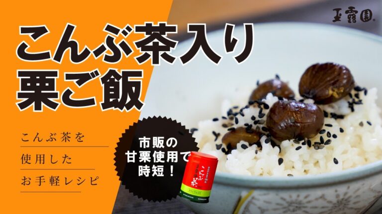 【超簡単！市販の甘栗で作る】こんぶ茶入り栗ご飯【玉露園】