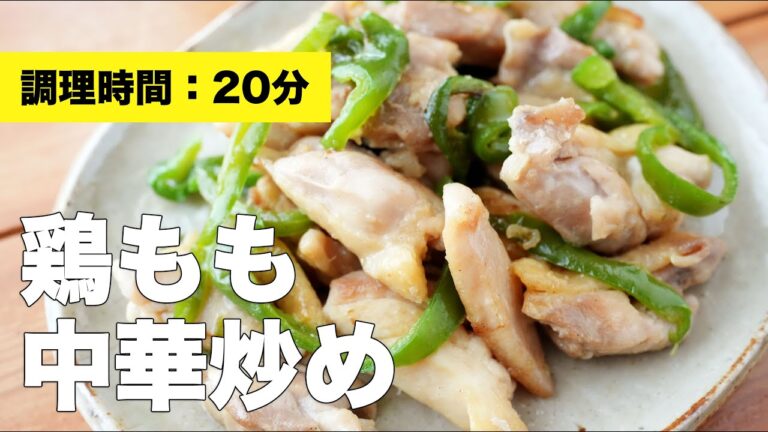 【レシピ】鶏もも中華炒め【簡単】
