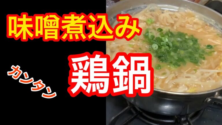 カンタンに出来る味噌煮込み鶏鍋❗️野菜盛りだくさん低予算でサクッと調理❗️