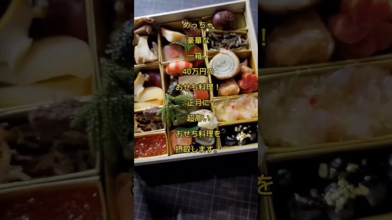 めっちゃ豪華な一箱、40万円のおせち料理！正月に、超高いおせち料理を摂取します。