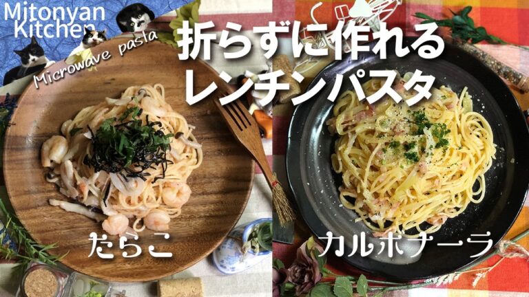 【折らずに作れるレンチンパスタ#２】たらこパスタ・カルボナーラ