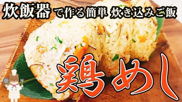 【旨すぎる炊き込みご飯の作り方】冷めても美味しいおかずいらずの鶏めし！