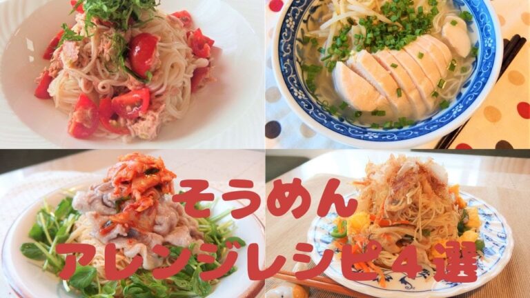 【管理栄養士が考えた】そうめんアレンジレシピ！簡単・栄養もgood！
