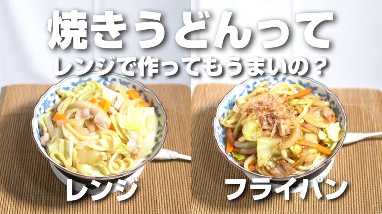 焼きうどんはレンジだけで作ってもうまいの？フライパンで作った焼きうどんと食べ比べてみたら意外な結果に！