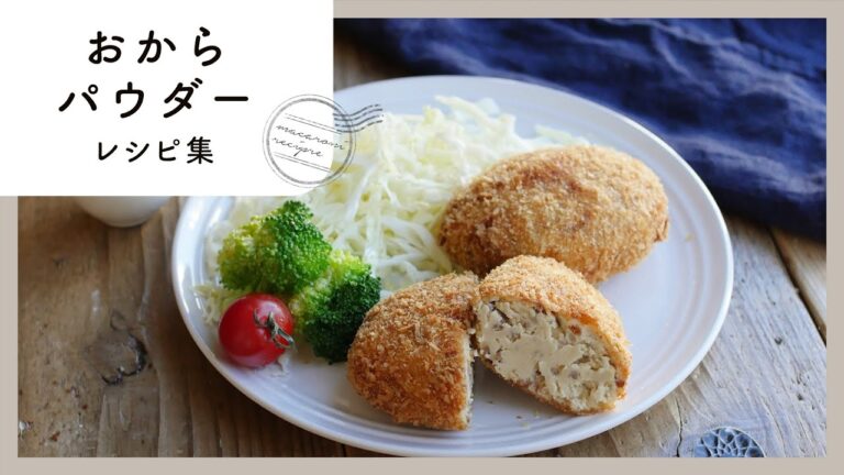 【おからパウダーレシピ集】ヘルシー！満腹感UP♪｜macaroni（マカロニ）