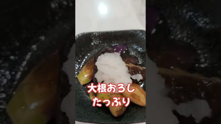 ジュワっと旨味が溢れ出る！茄子としいたけの揚げ浸し#Shorts