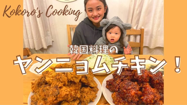韓国料理のヤンニョムチキン作ってみた✨KOKORO'S COOKING #7