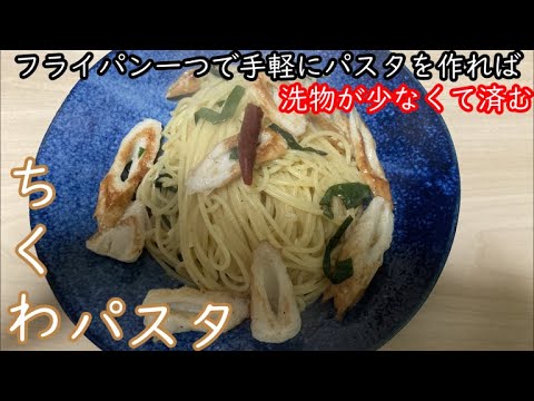 【フライパン一つで作れるパスタ】ちくわパスタ！