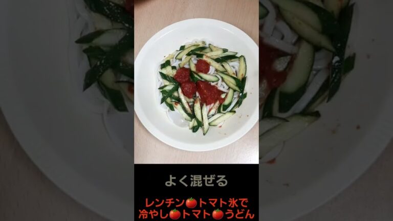 トマト氷で簡単 冷やし トマト うどん　濃縮めんつゆ きゅうり トマト氷 料理 調理 2022年8月 Udon TOMATO