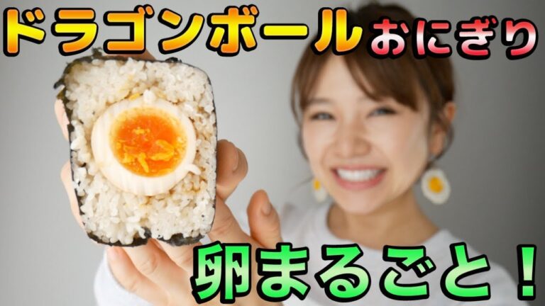 【新発売】ドラゴンボールおにぎりに卵が丸ごと１個入ってた！-Dragon Ball Spirit Bomb Rice Ball-【友加里】