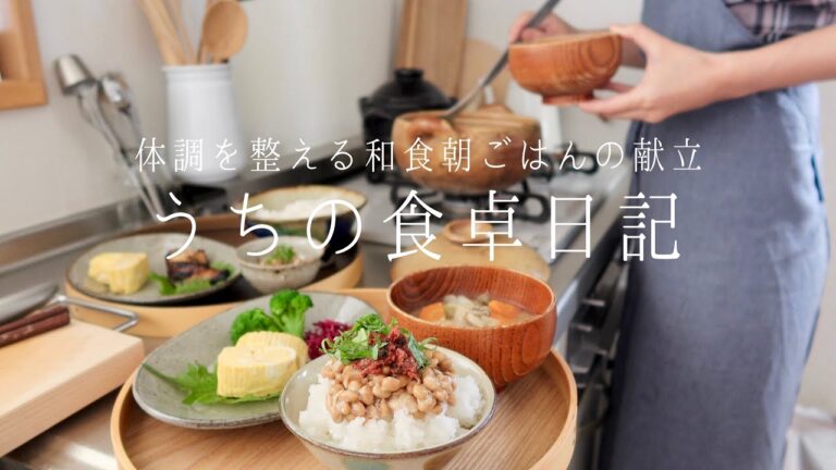 【1週間の献立】季節の変わり目、体調を整える和朝食🥢🐿️
