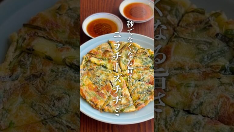 【外カリ中もち！】野菜嫌い克服!? 子どもがハマるニラチーズチヂミの簡単レシピ！