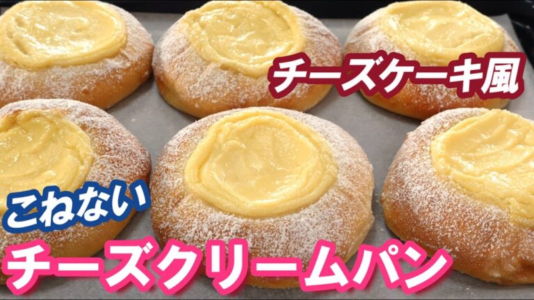 まるでチーズケーキみたい💖こねない＆包まない簡単成形！チーズクリームパンの作り方