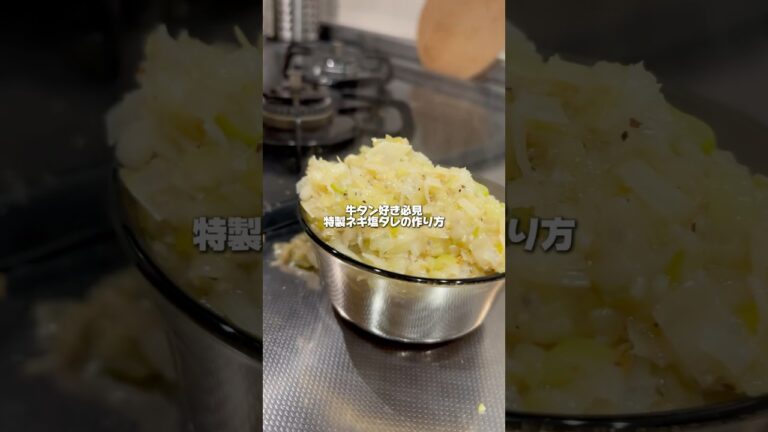 牛タンに合いすぎる特製ネギ塩ダレレシピ特別公開します
