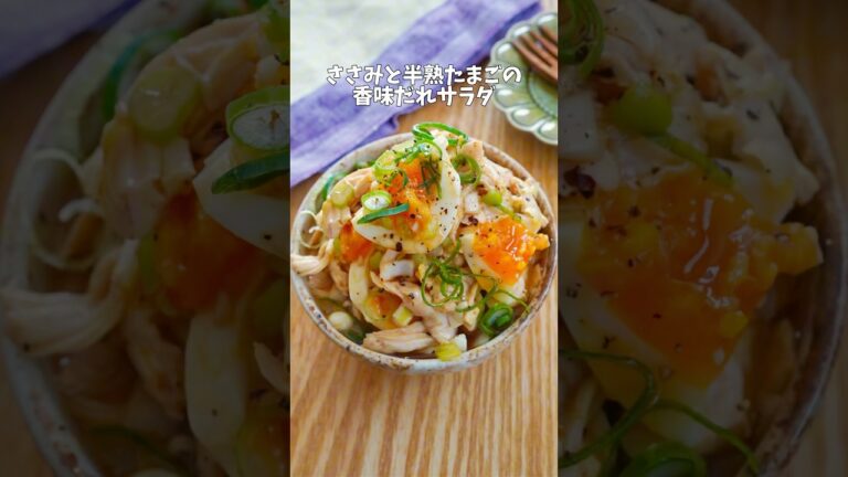 【ささみと半熟卵の香味ごまだれサラダ】#ささみ #ささみレシピ #鶏肉 #卵レシピ #ゆで卵 #副菜 #副菜レシピ