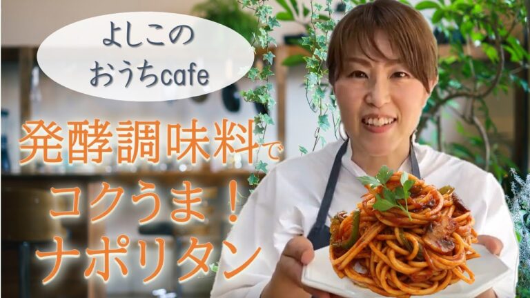 よしこのおうちcafe：発酵調味料でコクうま！ナポリタン　～米粉のグルテンフリー麺使用～