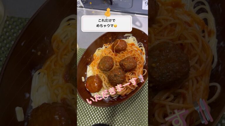 コストコのミートボールでパスタ🍝 #今夜のおかず #コストコメニュー #生クリームとチーズ #入れた方が美味い