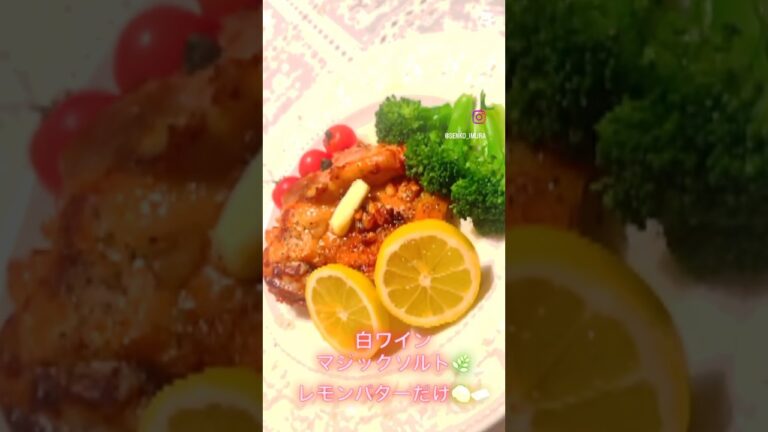 鶏胸肉のレモンバターソース🍋🧈白ワインとマジックソルトだけ！おうちでレストラン気分レシピ♪#shorts #鶏胸肉レシピ #美と健康