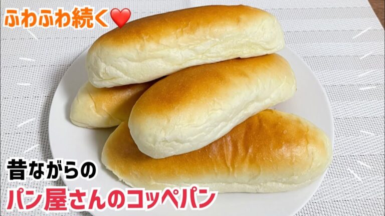 こね時間3分💖ふわふわ続く⭐️パン屋のコッペパン【元パン屋が作る】