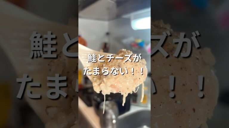 準備5分で作る「かんたん鮭チーズリゾット🍲」 #おすすめ #おつまみ #かんたんレシピ #晩酌 #お酒 #料理
