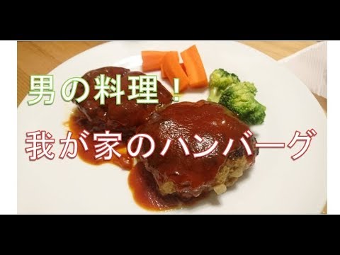 【料理】 「スタンダートなハンバーグステーキ」の作り方