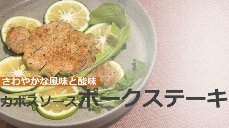 さわやかな風味と酸味が際立つ カボスソース仕立てのポークステーキ