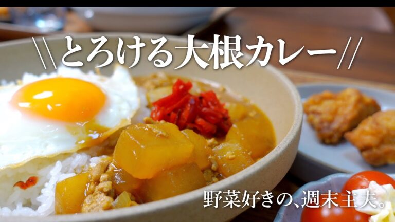 【カレーライス】目から鱗！とろける大根カレー|週末主夫