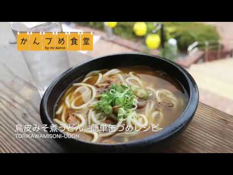 鳥皮みそ煮うどん | 簡単缶詰レシピ　〜かんづめ食堂〜