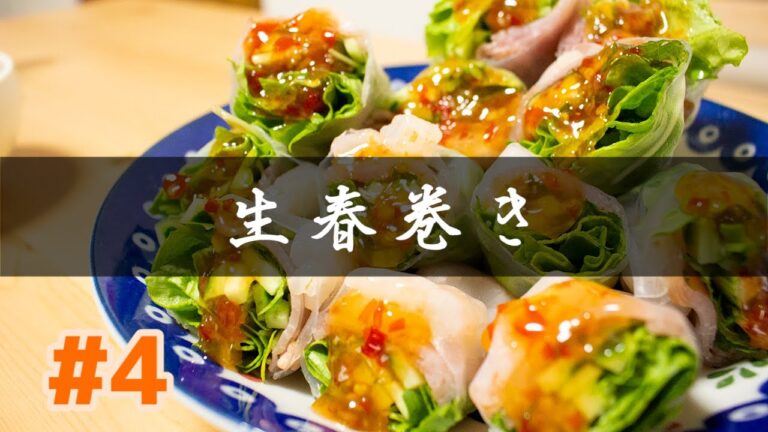 #４【料理】ぽちょ's キッチン「生春巻き」を作ってみた！【ベトナム料理】