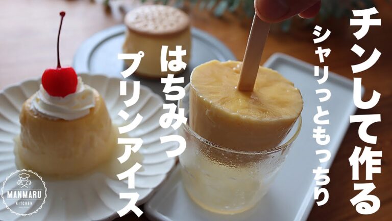 【材料3つ】レンジで1分30秒で作れるはちみつプリンアイスの作り方。暑い日のおやつにピッタリ