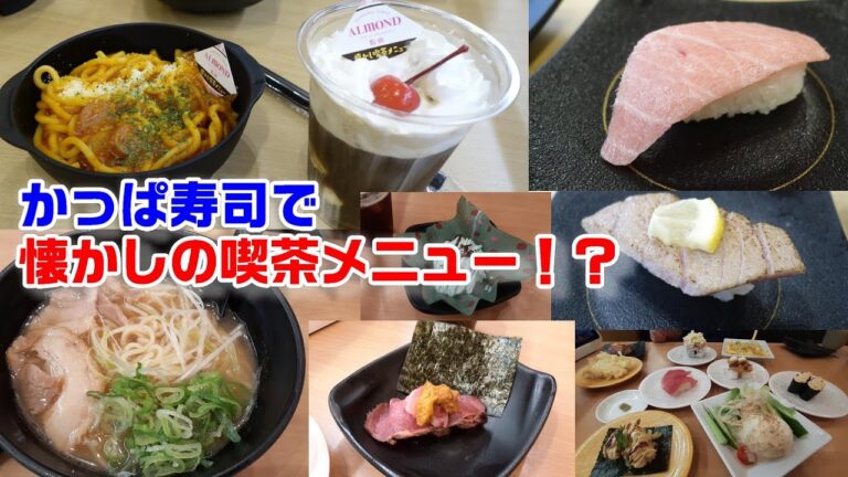 【多様すぎる回転寿司屋】かっぱ寿司で『懐かしの喫茶メニュー』が食べられる！？激ウマ！200kg級大とろが安い☆喫茶アマンド・ラーメン海鳴・バナナジュース☆グルメ紹介動画